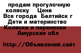 продам прогулочную коляску  › Цена ­ 2 000 - Все города, Балтийск г. Дети и материнство » Коляски и переноски   . Амурская обл.